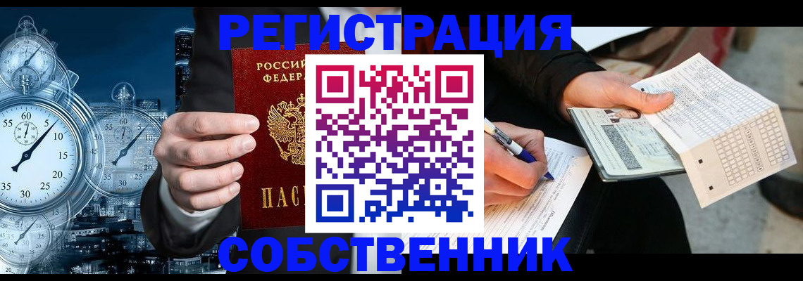 временная регистрация собственник в Туле